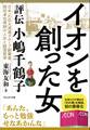 イオンを創った女
