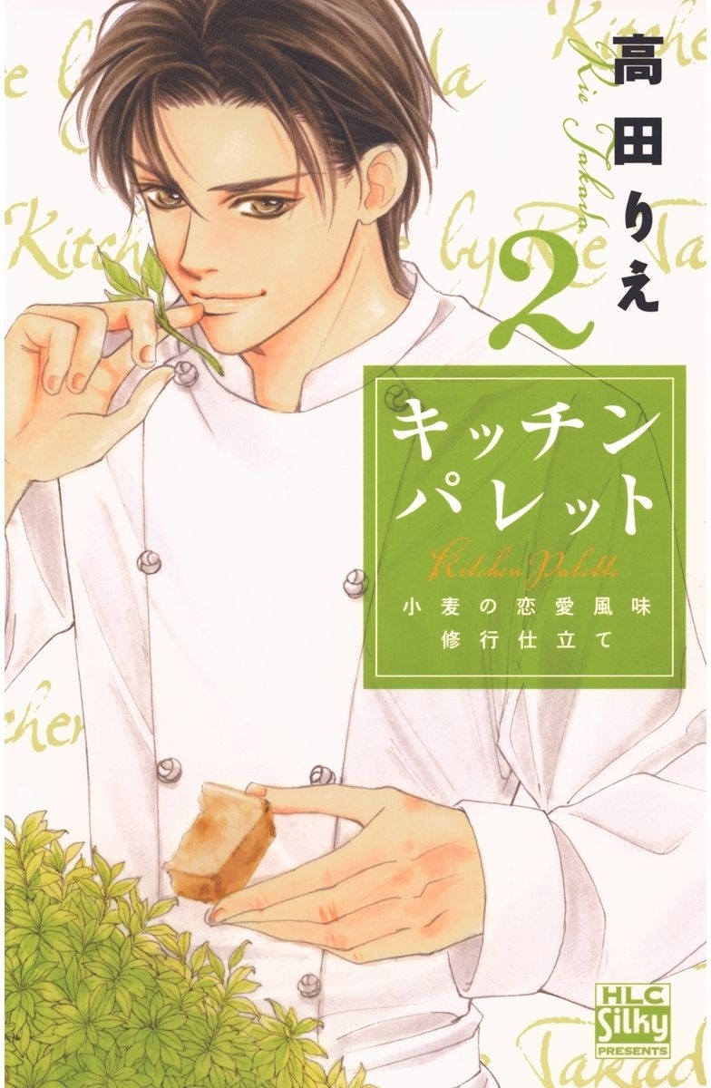 キッチン パレット～小麦の恋愛風味 修行仕立て～（２）