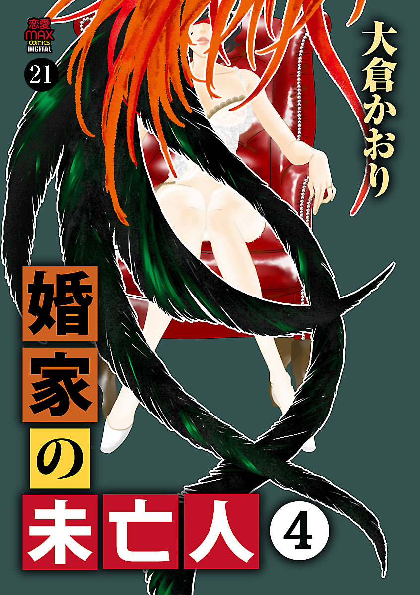 婚家の未亡人　21