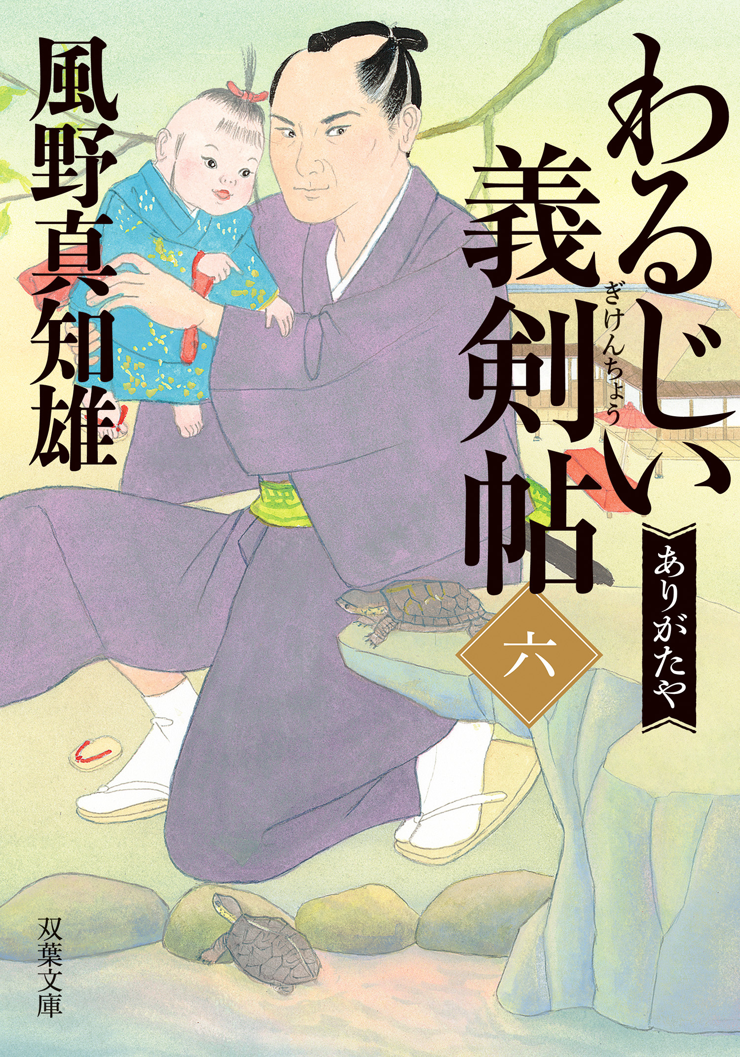 わるじい義剣帖