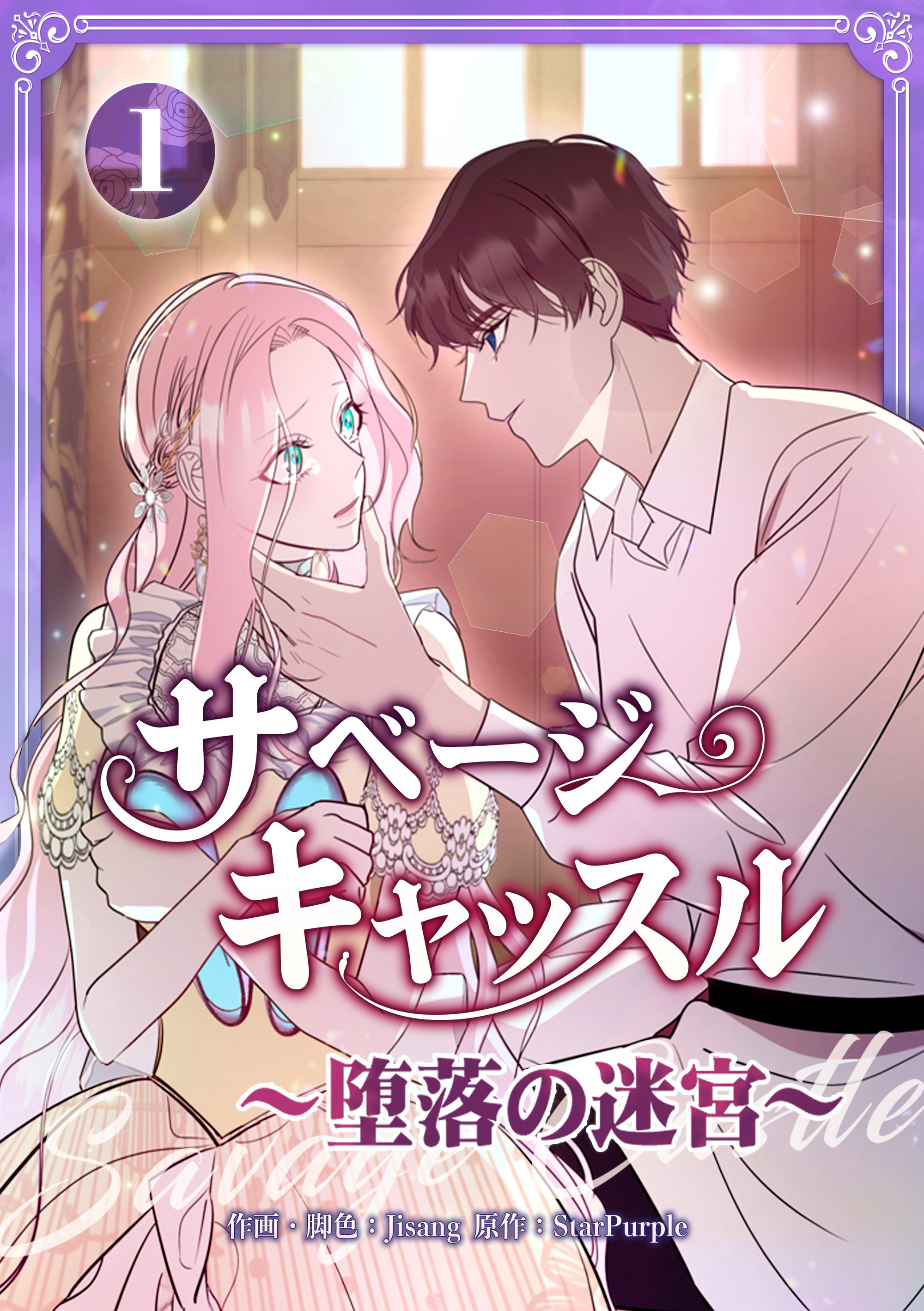 サベージ・キャッスル～堕落の迷宮～【電子単行本版】 第1巻