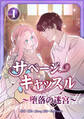 サベージ・キャッスル~堕落の迷宮~【電子単行本版】 第1巻