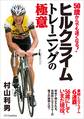 ヒルクライムトレーニングの極意
