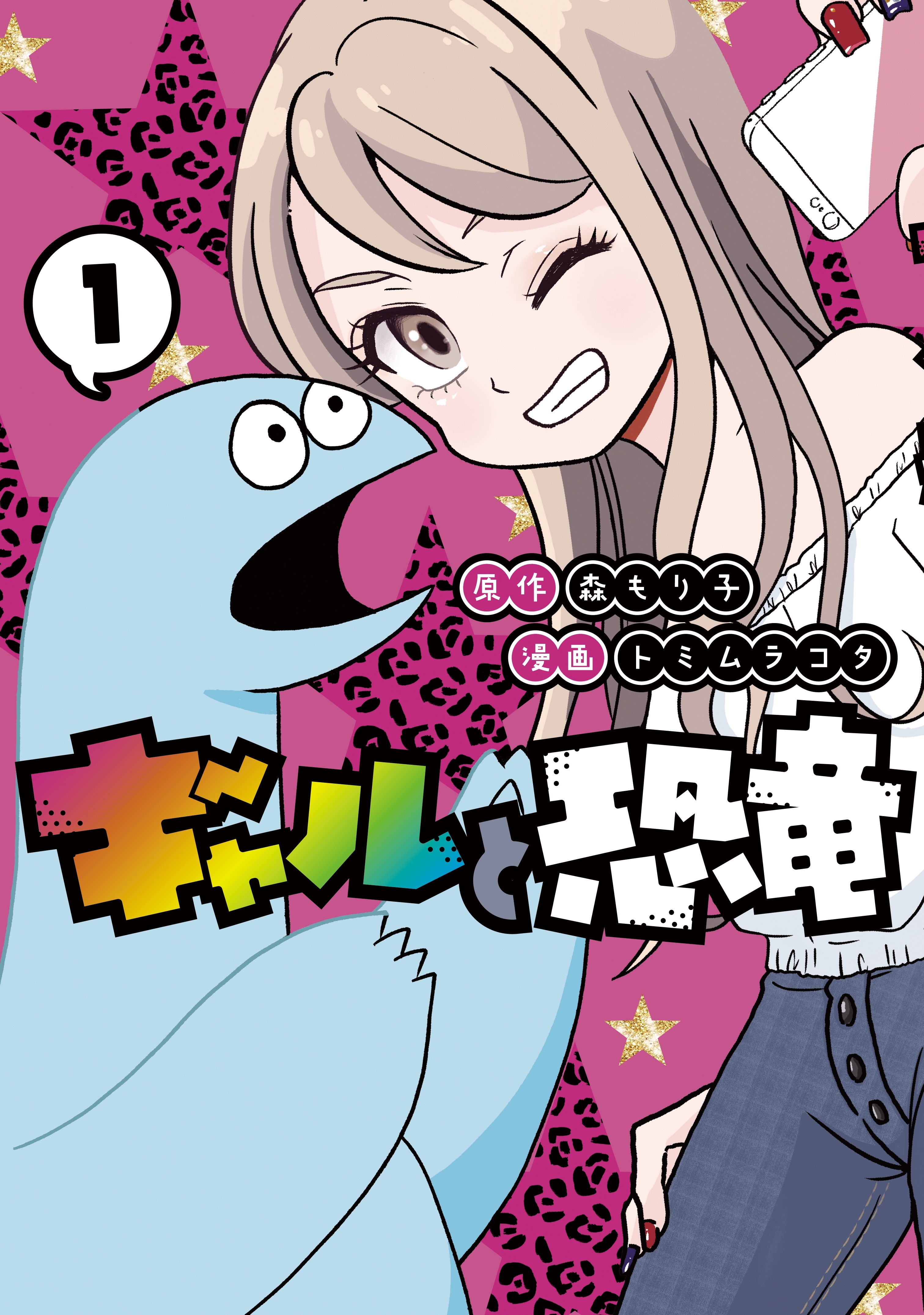 【期間限定　無料お試し版　閲覧期限2026年10月1日】ギャルと恐竜（１）