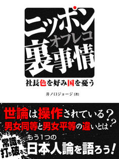 ニッポンオフレコ裏事情 社長 色を好み国を憂う