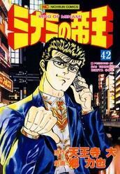 ミナミの帝王 42
