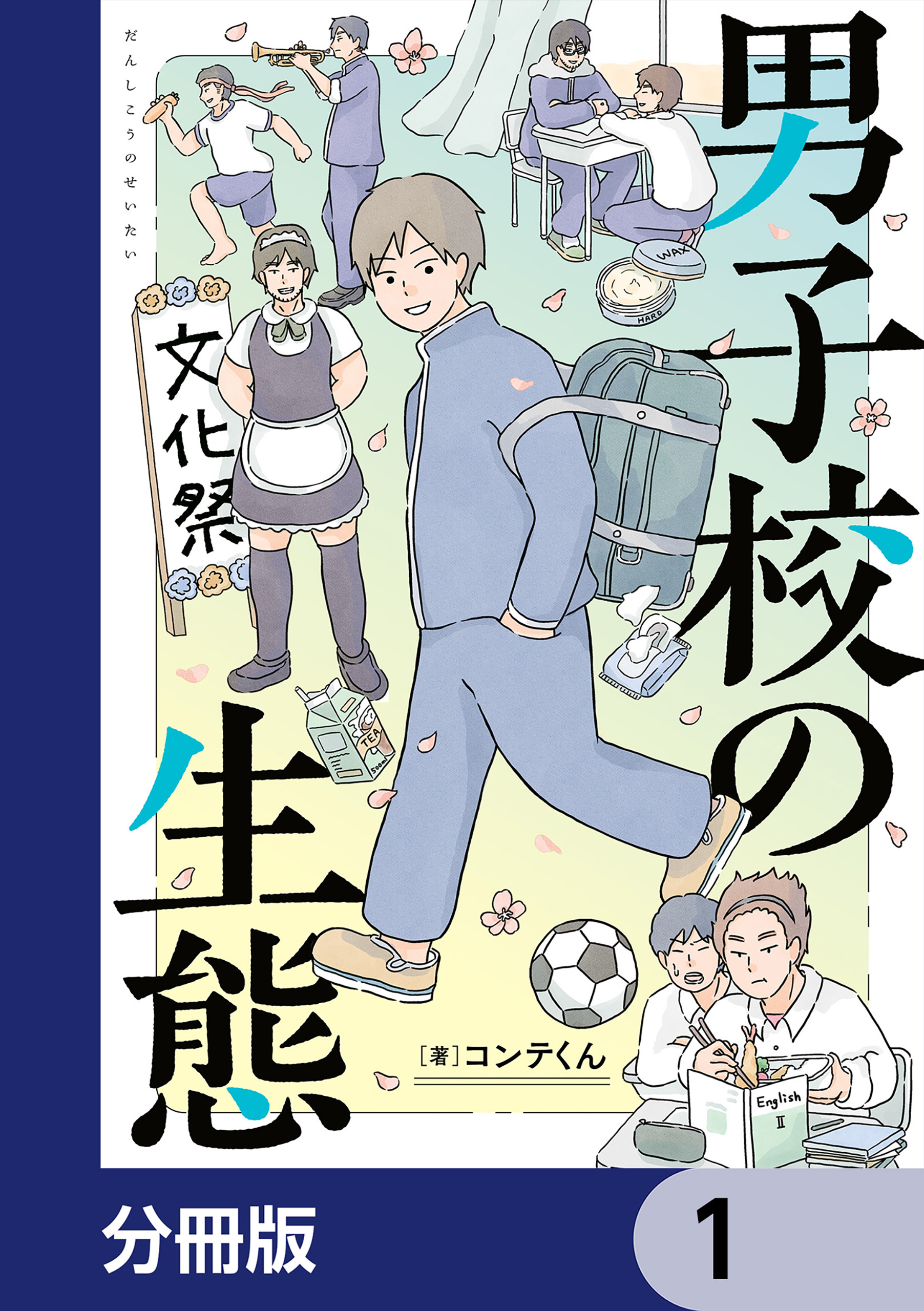 男子校の生態【分冊版】　1