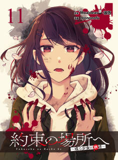 約束の場所へ ~或る少女の供述~ WEBコミックガンマぷらす連載版 第11話