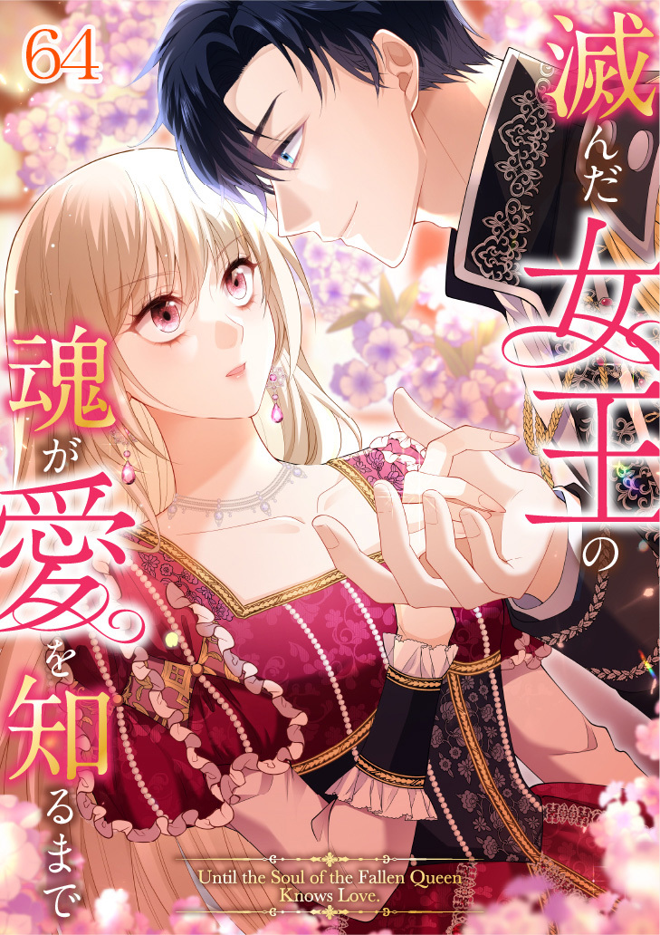 滅んだ女王の魂が愛を知るまで【タテヨミ】#64