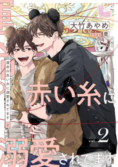 運命の赤い糸に溺愛されてます