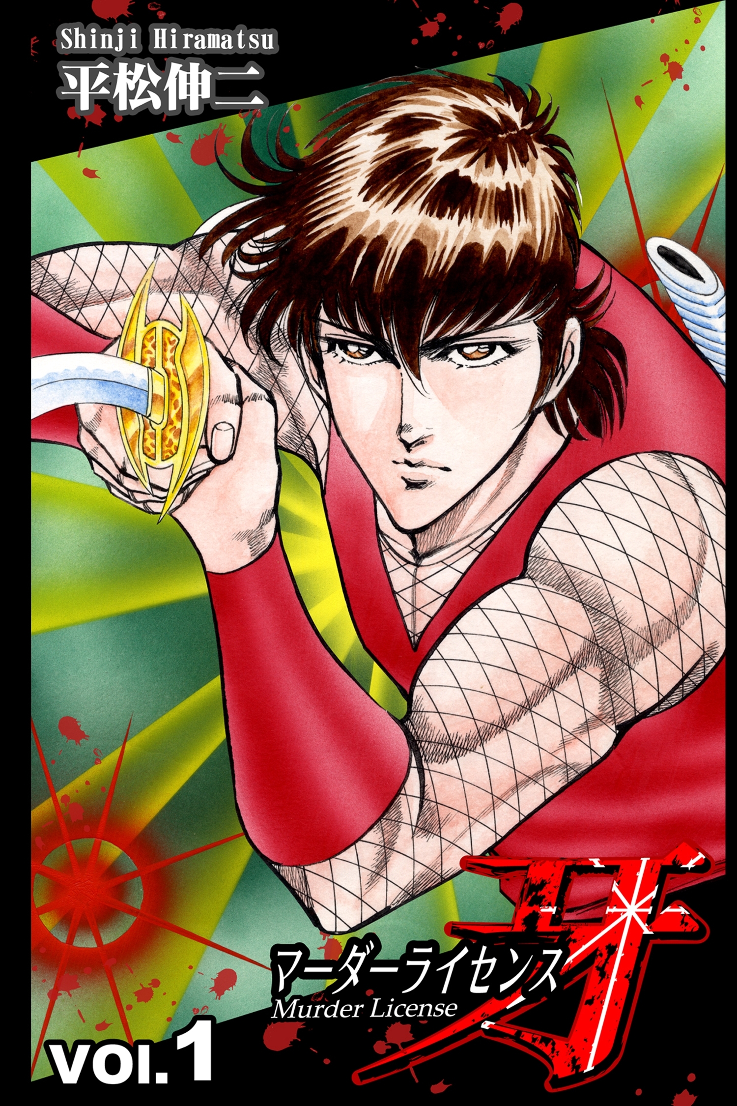 マーダーライセンス牙 1