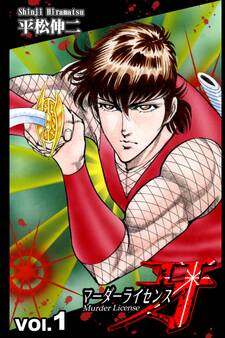 マーダーライセンス牙 1