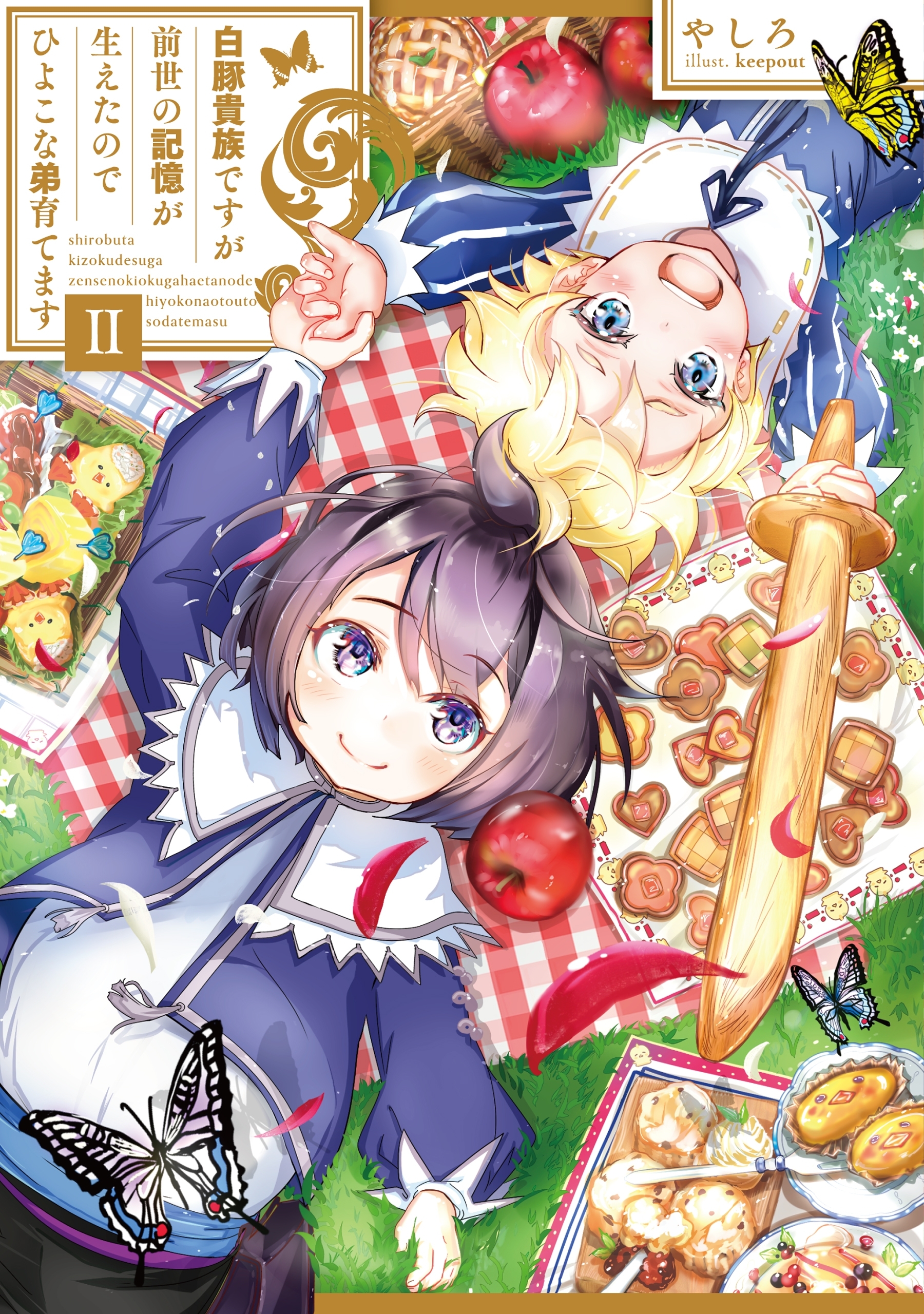 白豚貴族ですが前世の記憶が生えたのでひよこな弟育てます２【電子書籍限定書き下ろしSS付き】