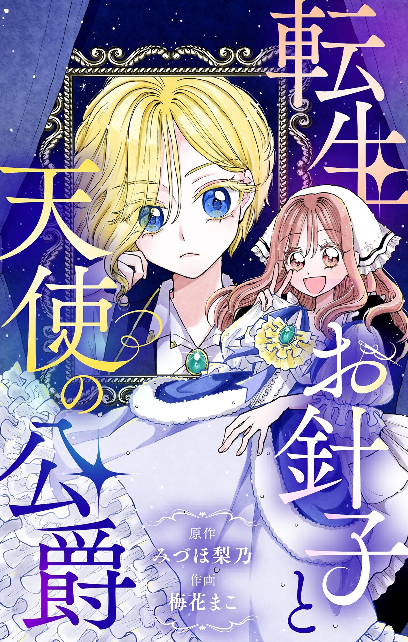 【期間限定　試し読み増量版　閲覧期限2026年5月3日】転生お針子と天使の公爵【マイクロ】