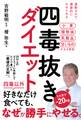 四毒抜きダイエット