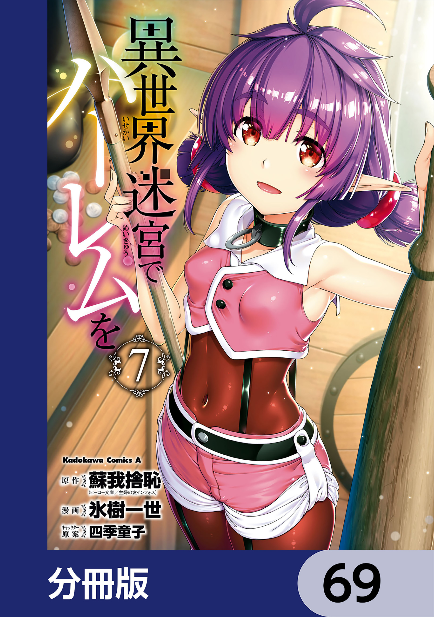 異世界迷宮でハーレムを【分冊版】　69