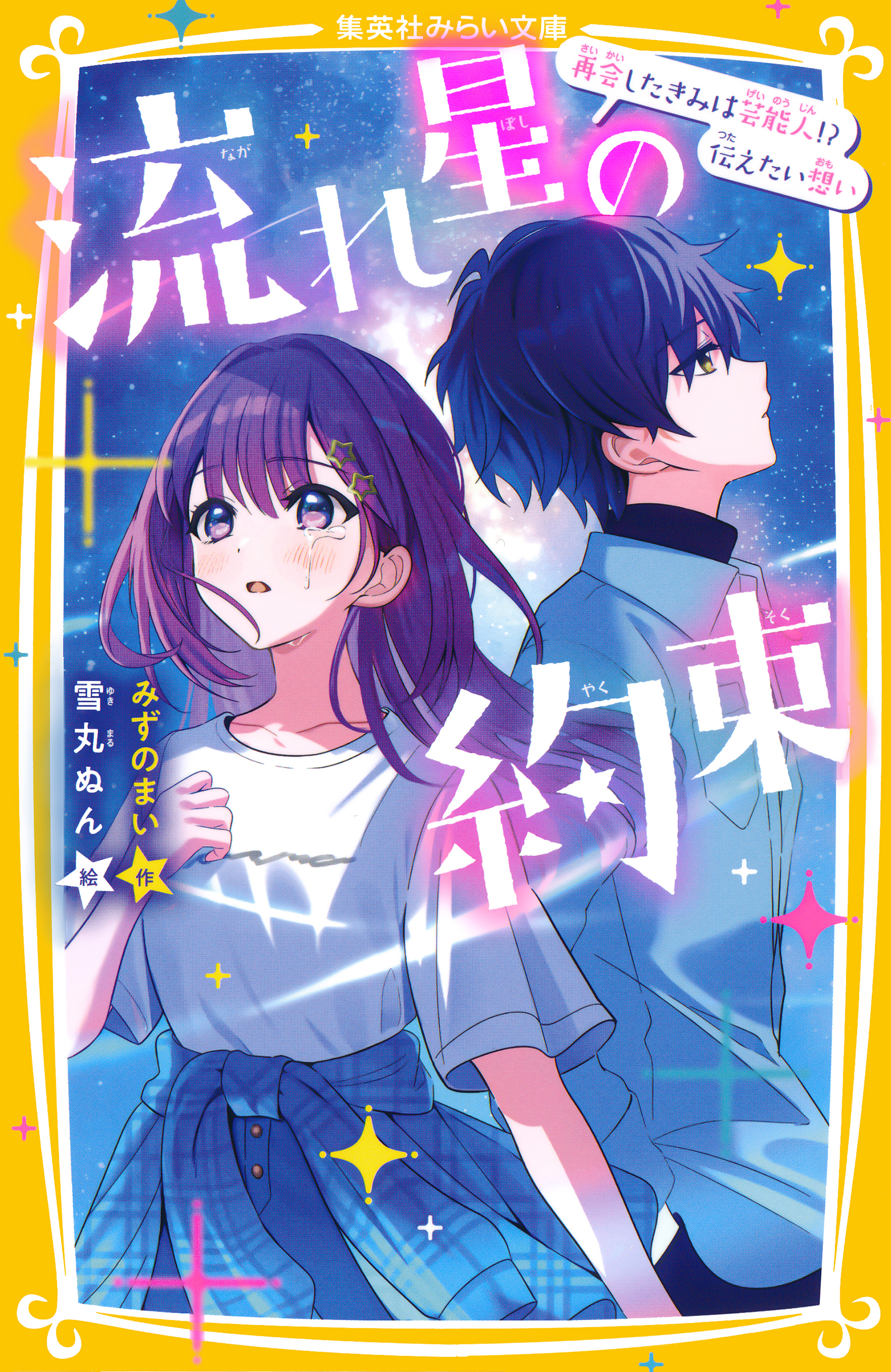 流れ星の約束　再会したきみは芸能人！？　伝えたい想い