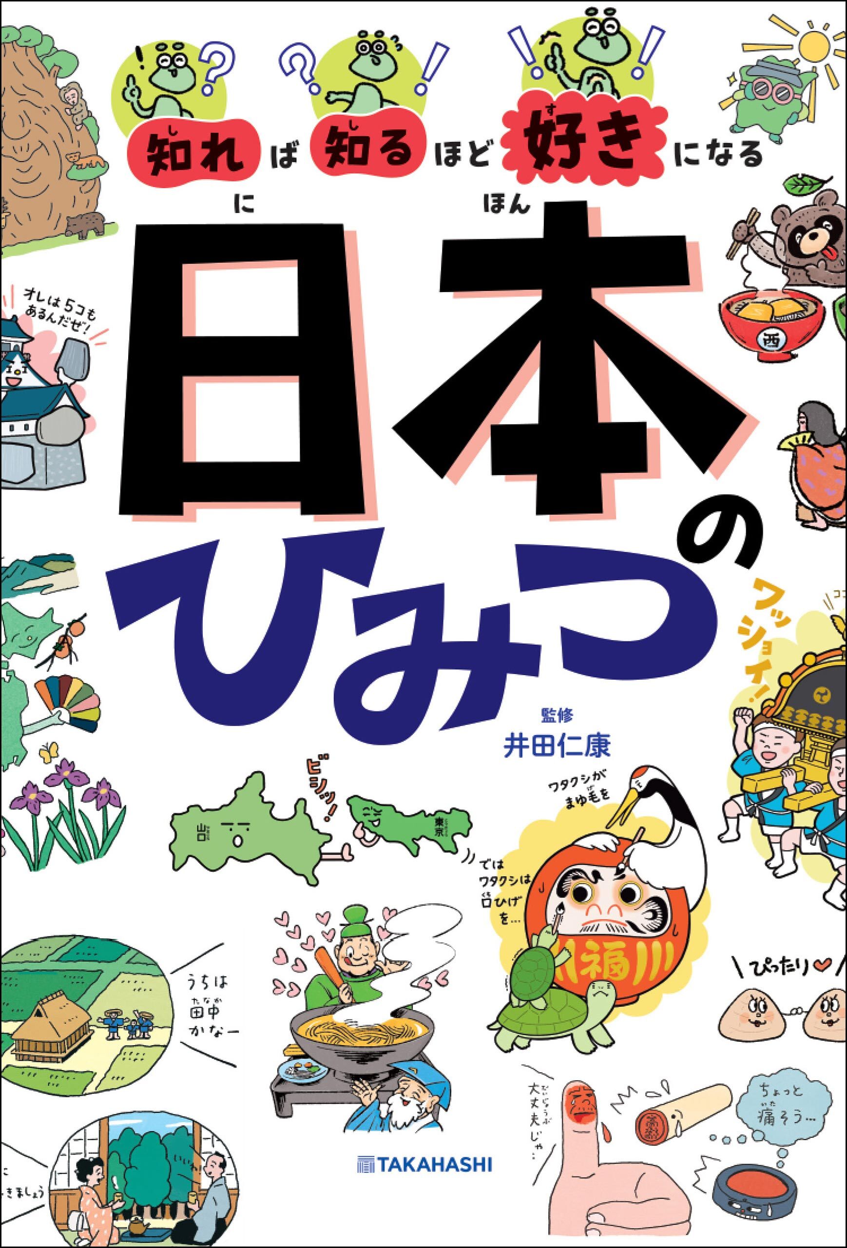 知れば知るほど好きになる　日本のひみつ