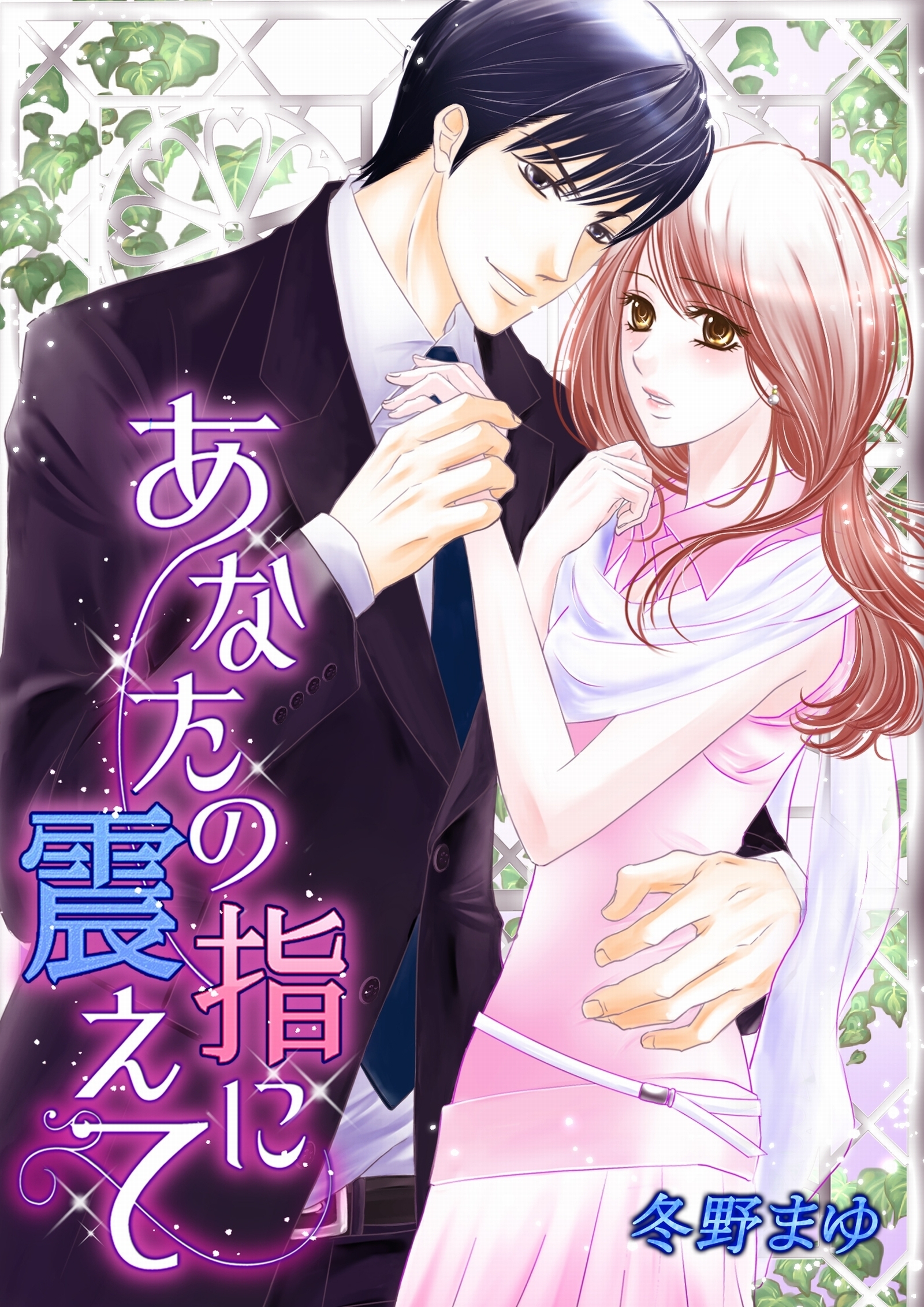 あなたの指に震えて