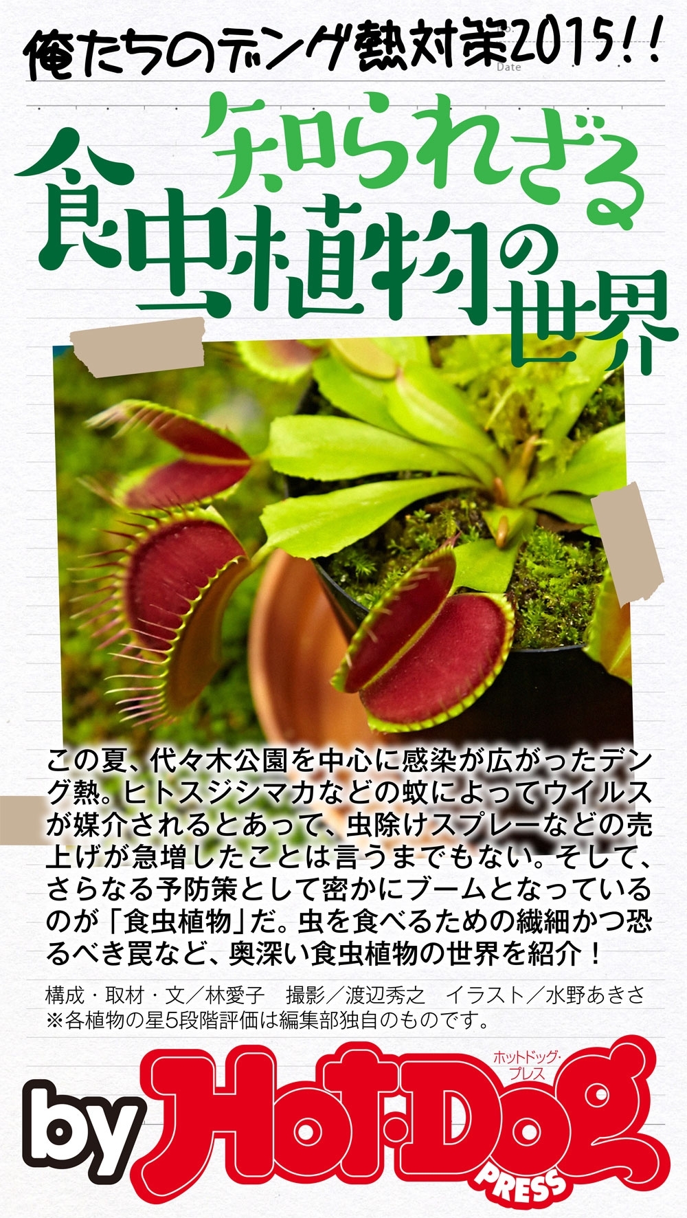 知られざる食虫植物の世界　ｂｙ　Ｈｏｔ－Ｄｏｇ　ＰＲＥＳＳ　俺たちのデング熱対策２０１５