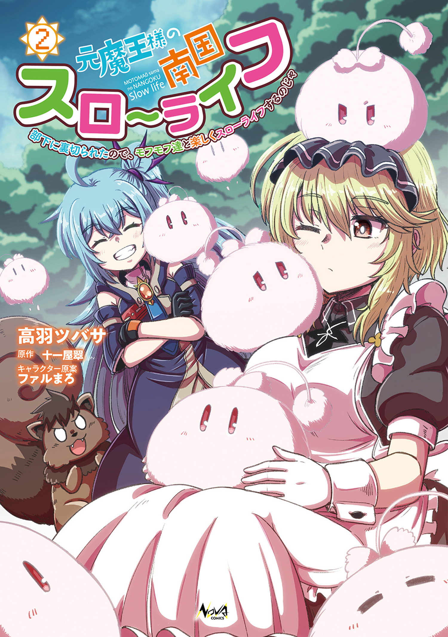 【期間限定　無料お試し版　閲覧期限2026年6月7日】元魔王様の南国スローライフ～部下に裏切られたので、モフモフ達と楽しくスローライフするのじゃ～（ノヴァコミックス）２