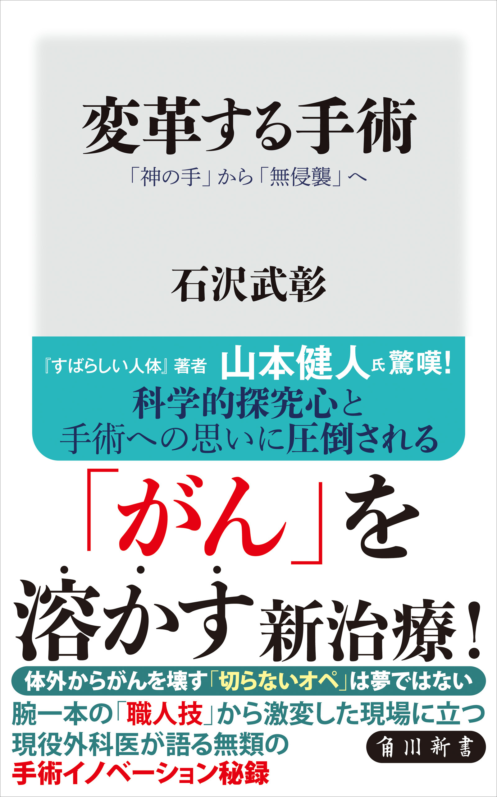 変革する手術　「神の手」から「無侵襲」へ