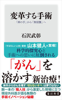 変革する手術 「神の手」から「無侵襲」へ