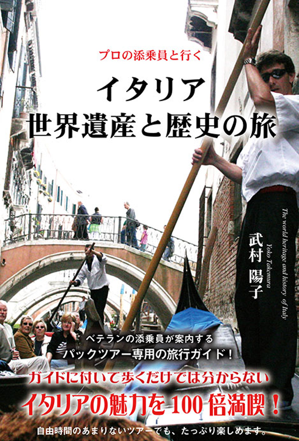 イタリア世界遺産と歴史の旅