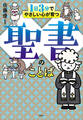 1日3分でやさしい心が育つ 聖書のことば