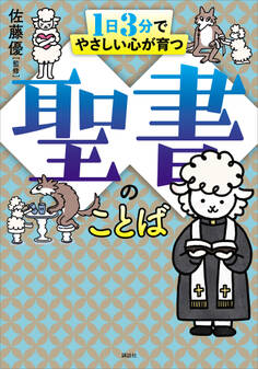 1日3分でやさしい心が育つ 聖書のことば