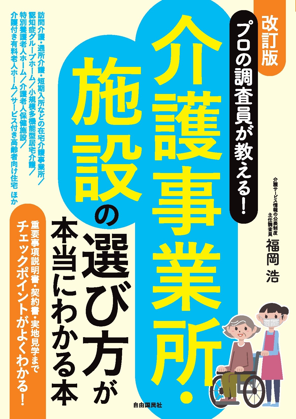プロの調査員が教える！介護事業所・施設の選び方が本当にわかる本（改訂版）
