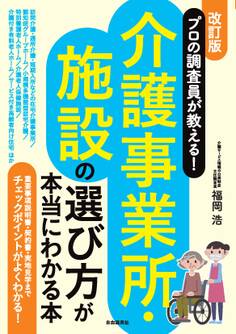 プロの調査員が教える!介護事業所・施設の選び方が本当にわかる本(改訂版)