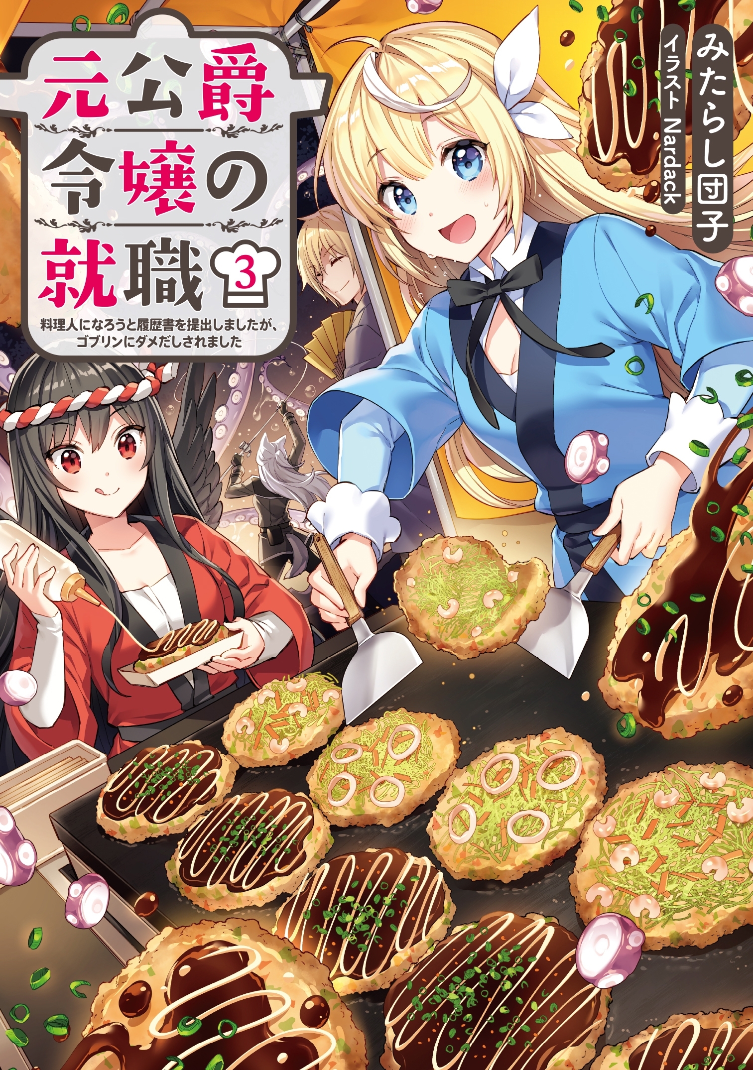 元公爵令嬢の就職3～料理人になろうと履歴書を提出しましたが、ゴブリンにダメだしされました～【電子書籍限定書き下ろしSS付き】