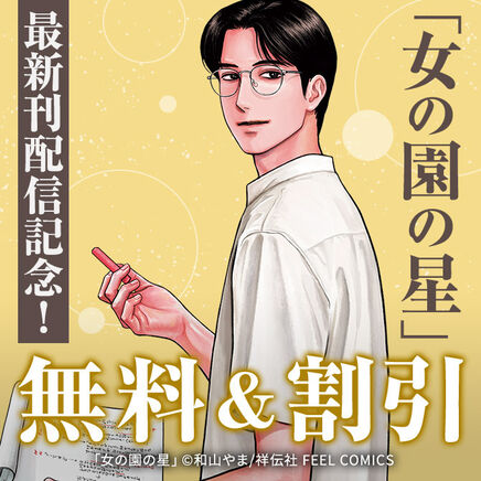 『女の園の星』ほか新刊多数! 9月新刊フェア!!37冊無料2026/09/22 23:59まで