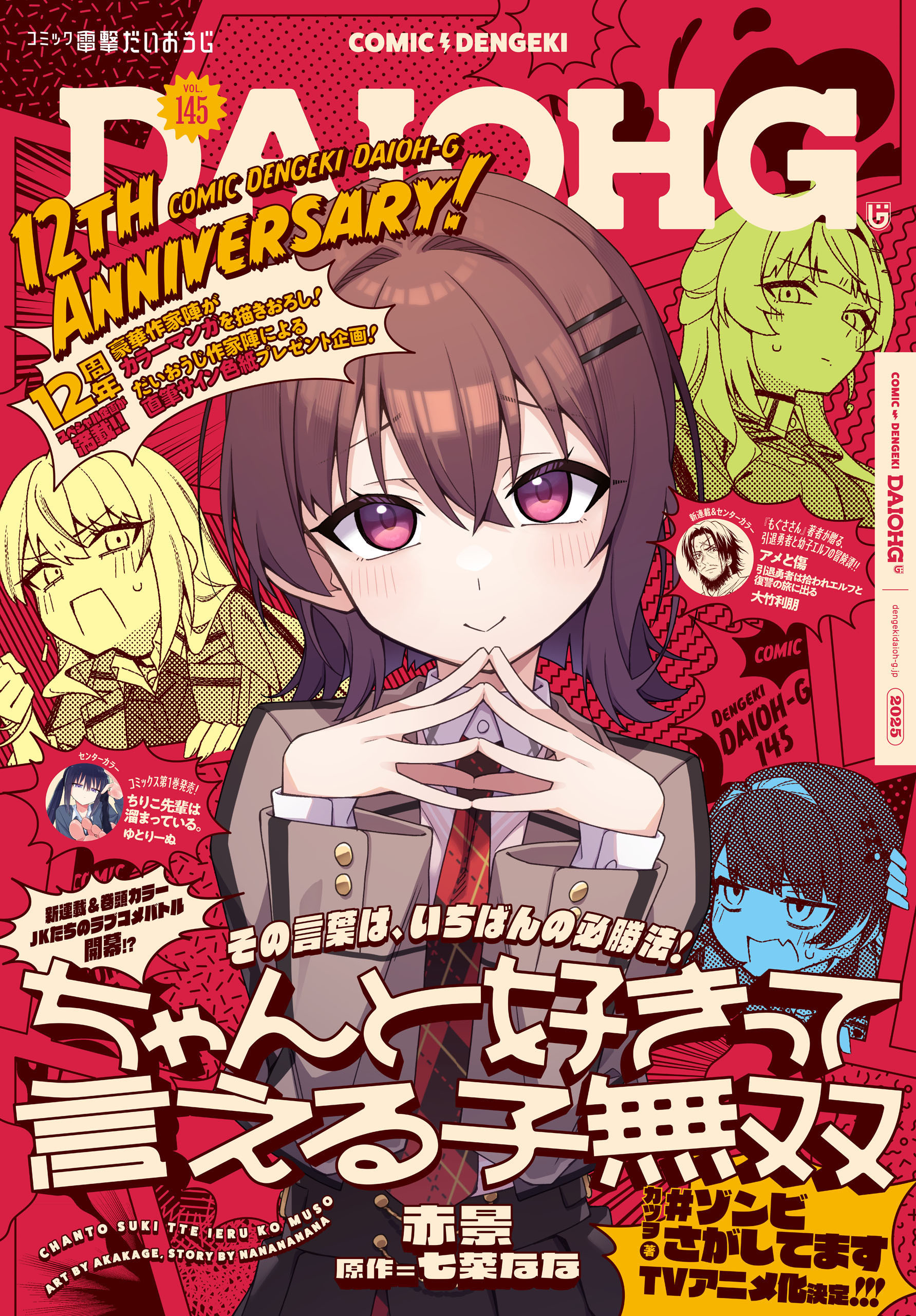 【電子版】月刊コミック 電撃大王 2025年11月号増刊 コミック電撃だいおうじ VOL.145