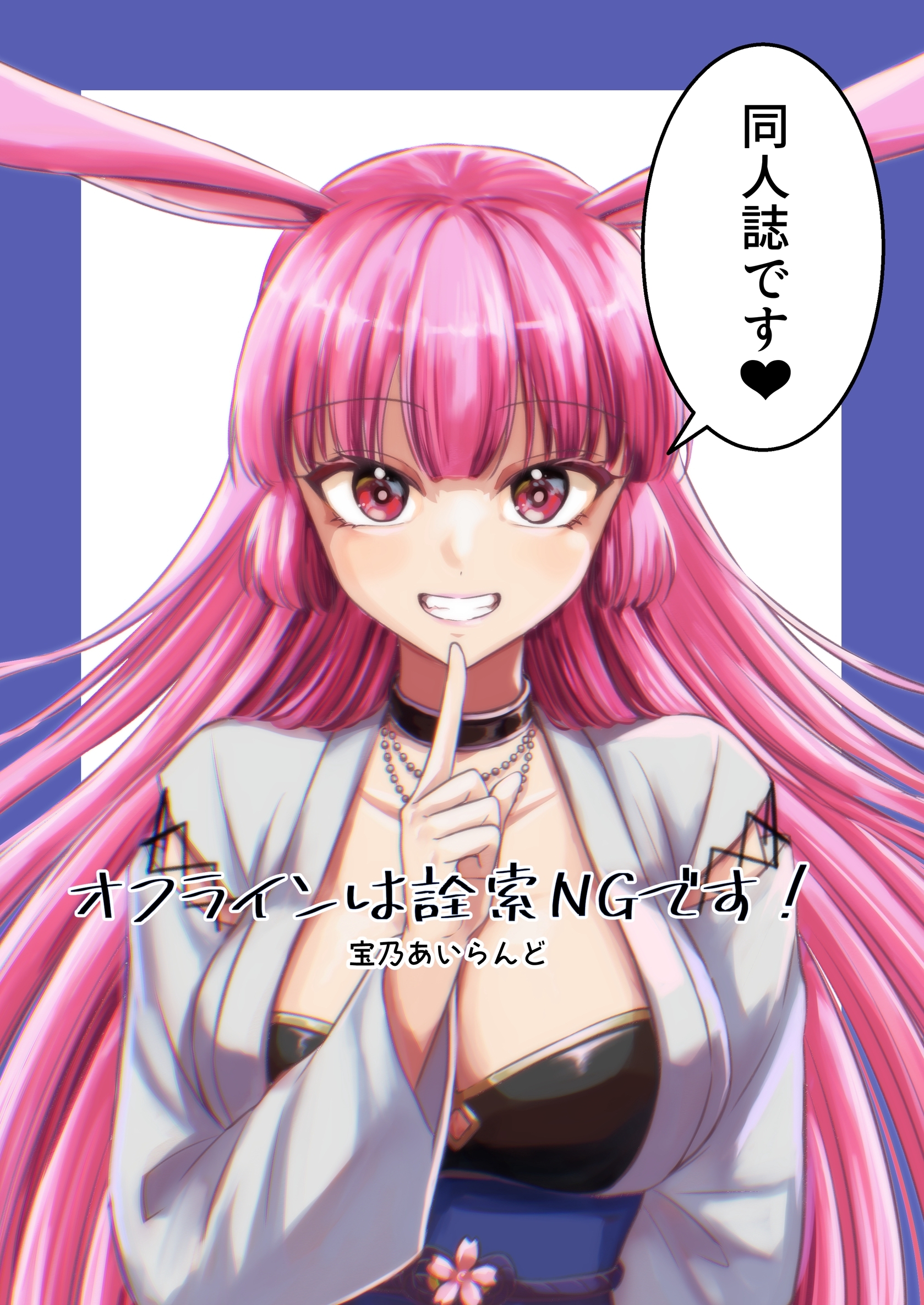 オフラインは詮索NGです！