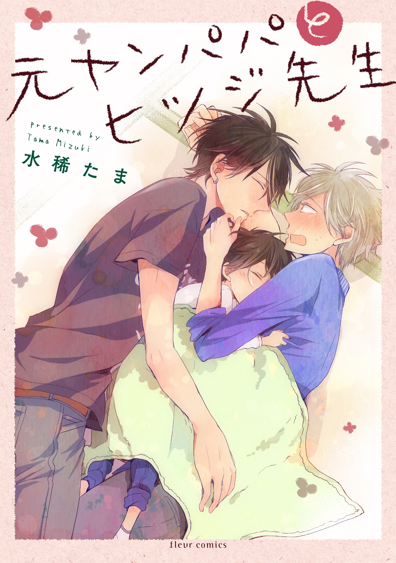 元ヤンパパ　と　ヒツジ先生【電子特典付き】