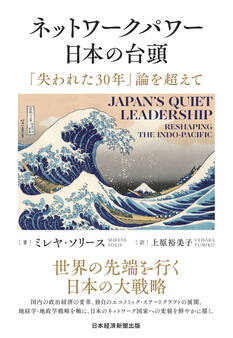 ネットワークパワー日本の台頭 「失われた30年」論を超えて
