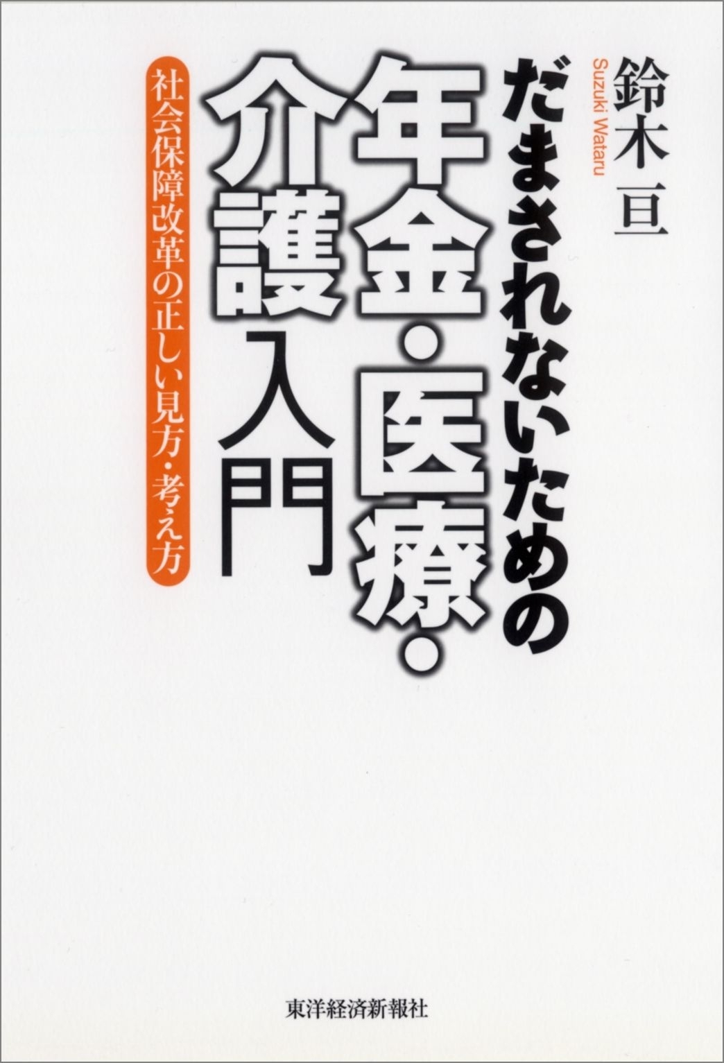 だまされないための年金・医療・介護入門