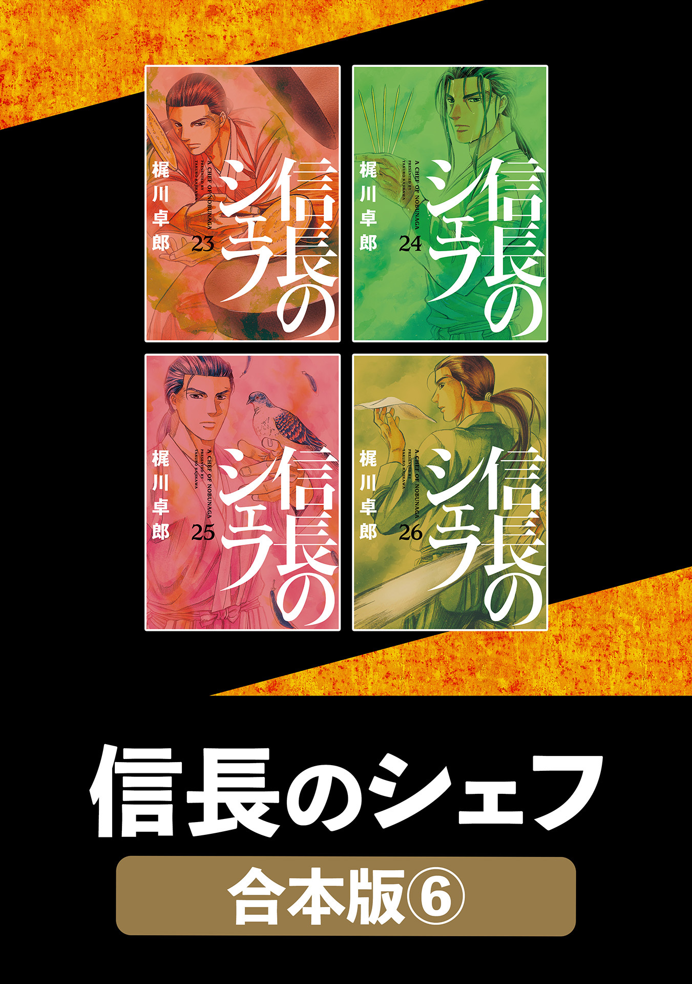 信長のシェフ【合本版】　６
