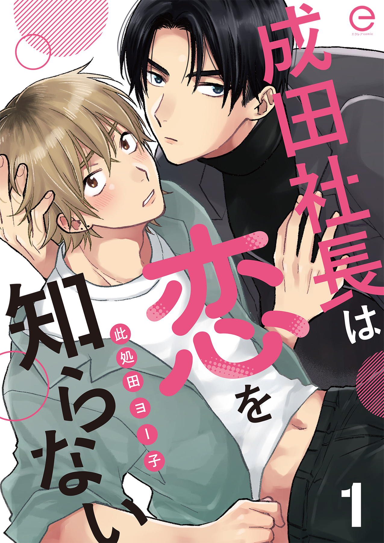 成田社長は恋を知らない 1
