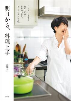 明日から、料理上手~くり返しつくると腕が上がる基本の10皿と、とっておきレシピ55~