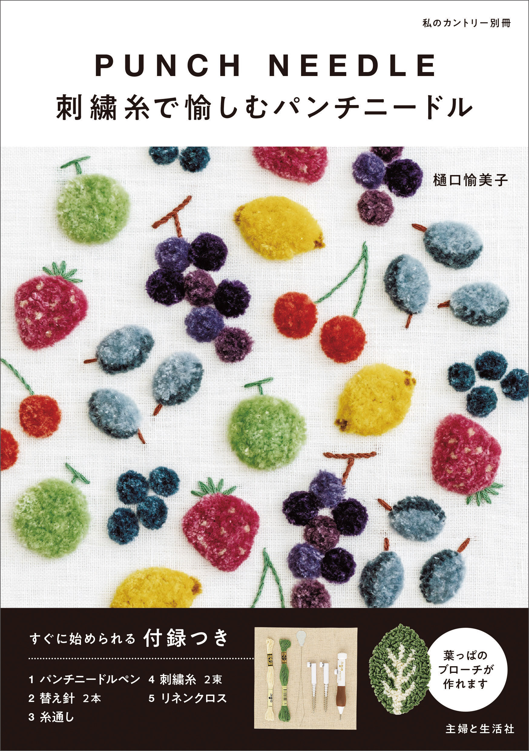 【付録なしバージョン】刺繍糸で愉しむパンチニードル