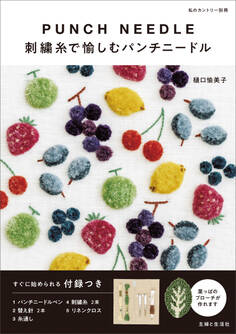【付録なしバージョン】刺繍糸で愉しむパンチニードル