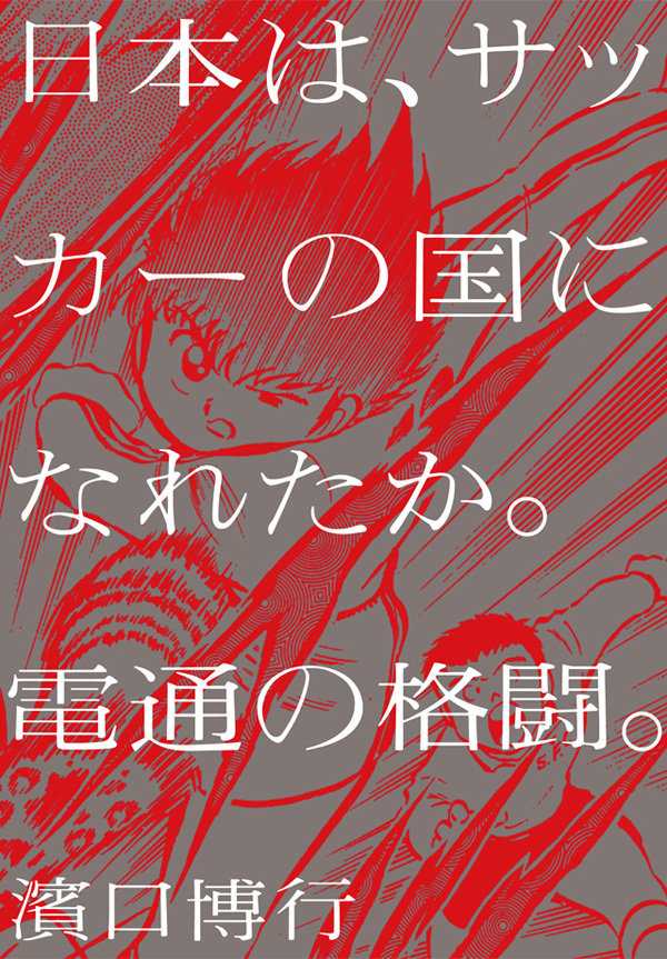 日本は、サッカーの国になれたか。電通の格闘。