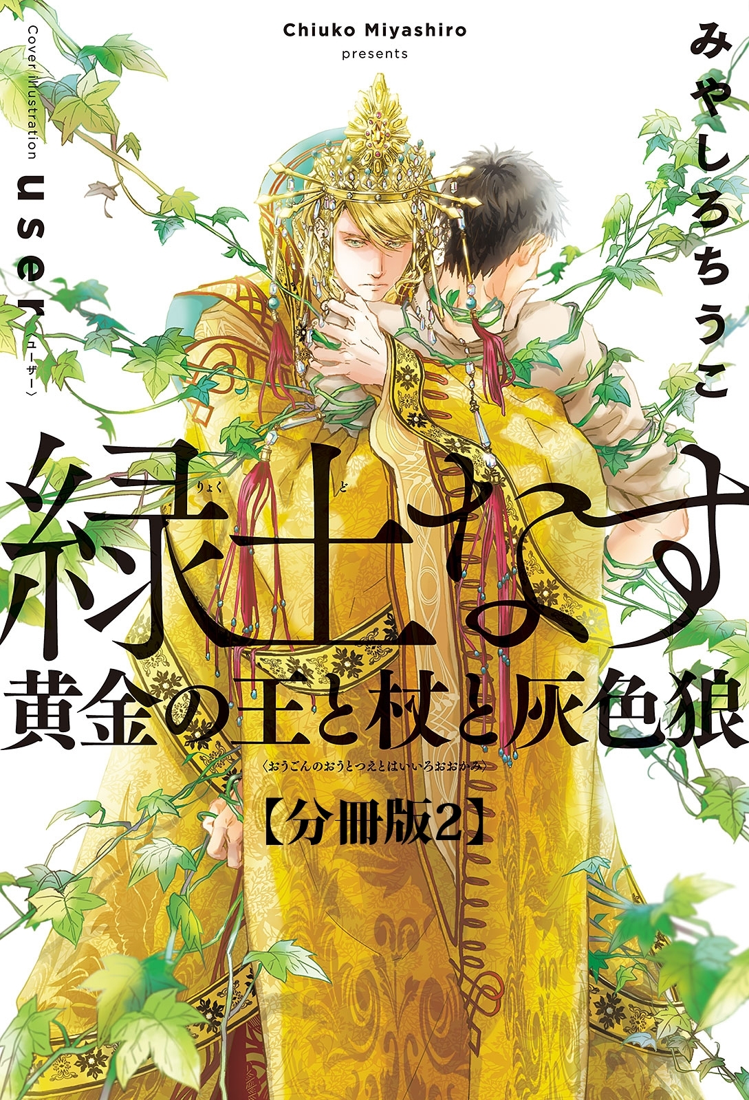 緑土なす【分冊版2】黄金の王と杖と灰色狼