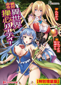 絶対命令 異世界操心パーティ!【電子書籍限定特別増量版】