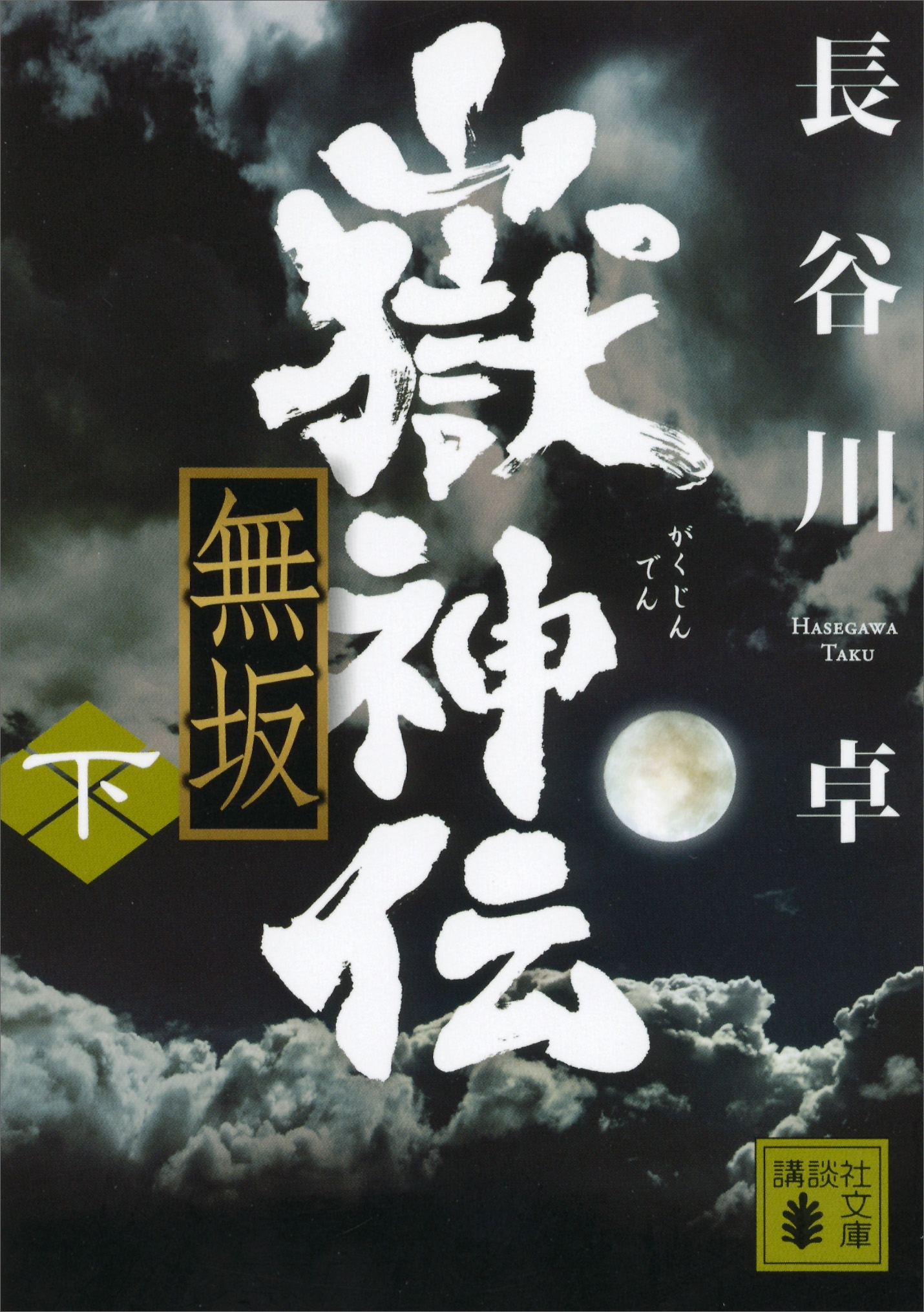 嶽神伝　無坂