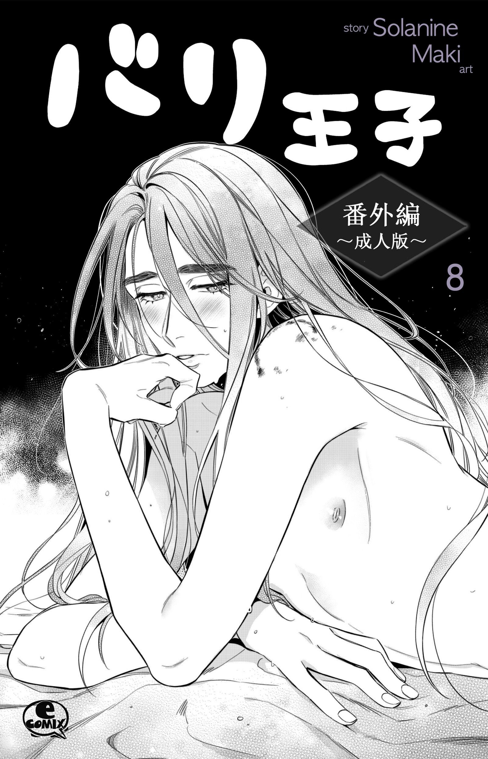 バリ王子番外編成人版