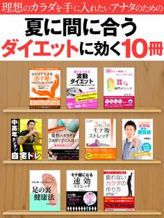理想のカラダを手に入れたいアナタのための 夏に間に合うダイエットに効く10冊